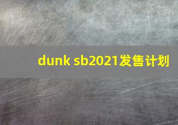 dunk sb2021发售计划